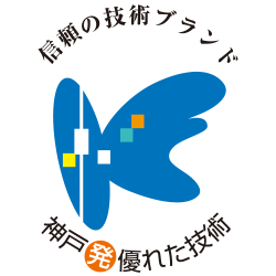 株式会社水登社は、公益財団法人神戸市産業振興財団「神戸発・優れた技術」に認定されました。